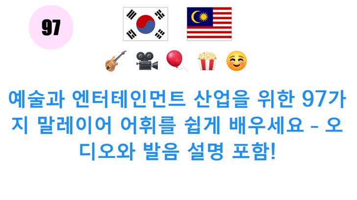 예술과 엔터테인먼트 산업을 위한 97가지 말레이어 어휘를 쉽게 배우세요 – 오디오와 발음 설명 포함!